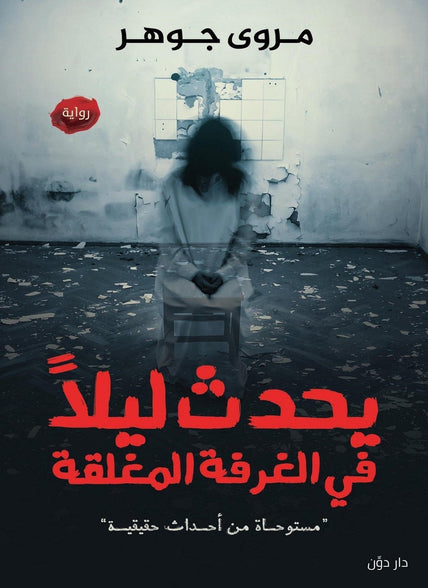 يحدث ليلا في الغرفة المغلقة مروى جوهر قصص وروايات | المعرض المصري للكتاب EGBookfair