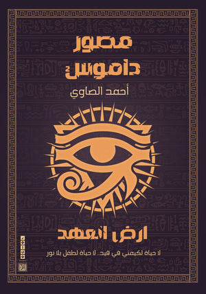 مصور داموس (أرض العهد) أحمد الصاوي | المعرض المصري للكتاب EGBookFair