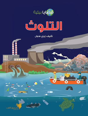 قضايا بيئية - التلوث إيزي هاول | المعرض المصري للكتاب EGBookFair