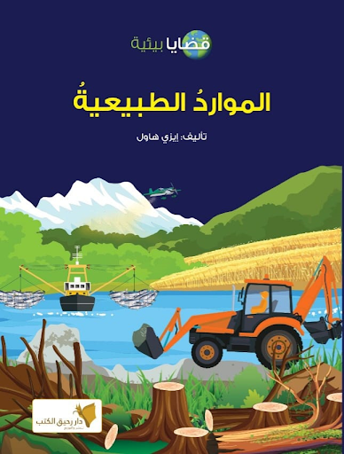 قضايا بيئية - الموارد الطبيعية إيزي هاول كتب اطفال | المعرض المصري للكتاب EGBookfair