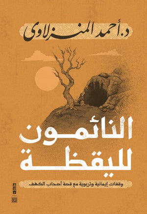 النائمون لليقظة أحمد المنزلاوي | المعرض المصري للكتاب EGBookFair