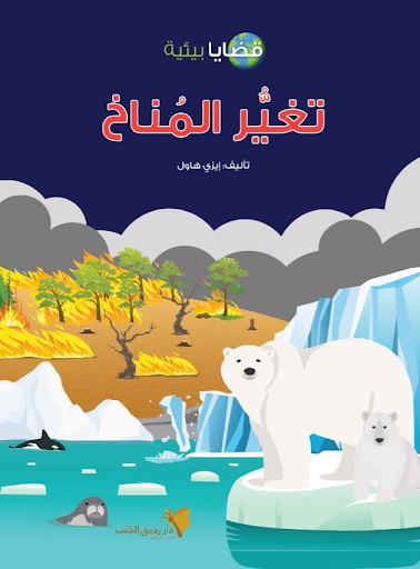 قضايا بيئية - تغير المناخ إيزي هاول كتب اطفال | المعرض المصري للكتاب EGBookfair
