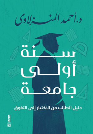 سنة أولى جامعة: دليل الطالب من الاختيار الي التفوق أحمد المنزلاوي | المعرض المصري للكتاب EGBookFair