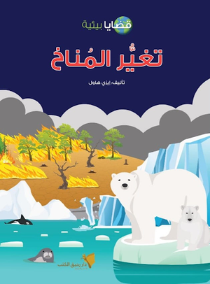 قضايا بيئية - تغير المناخ إيزي هاول | المعرض المصري للكتاب EGBookFair
