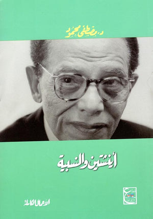 أينشتين والنسبية د. مصطفي محمود | المعرض المصري للكتاب EGBookFair