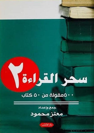 سحر القراءة 2 معتز محمود | المعرض المصري للكتاب EGBookFair