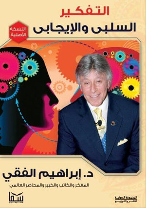 التفكير السلبي والإيجابي إبراهيم الفقي | المعرض المصري للكتاب EGBookFair