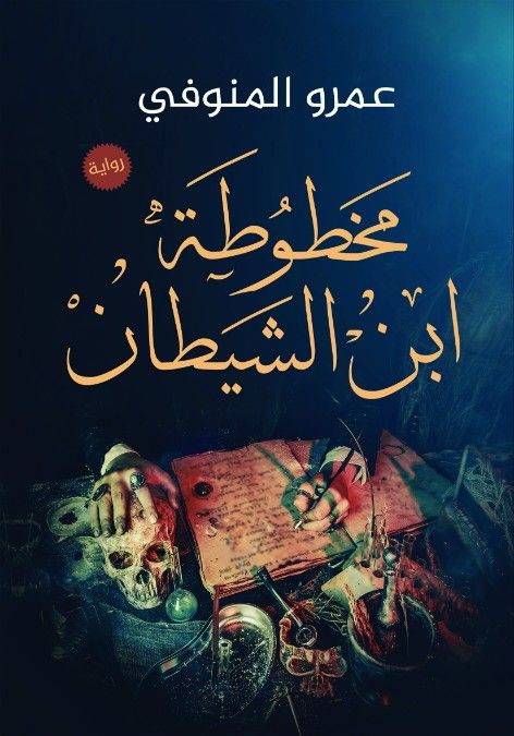 مخطوطة ابن الشيطان عمرو المنوفي قصص وروايات | المعرض المصري للكتاب EGBookfair