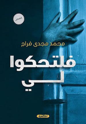 فلتحكوا لي محمد مجدي فرّاج | المعرض المصري للكتاب EGBookFair
