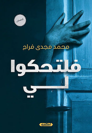 فلتحكوا لي محمد مجدي فرّاج قصص وروايات | المعرض المصري للكتاب EGBookfair