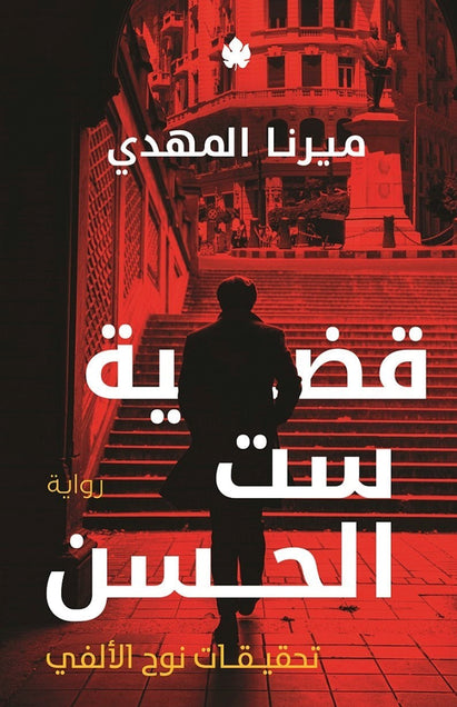 قضية ست الحسن: تحقيقات نوح الألفي ج1 ميرنا المهدي قصص وروايات | المعرض المصري للكتاب EGBookfair