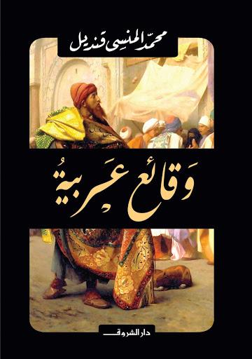 وقائع عربية محمد المنسى قنديل قصص وروايات | المعرض المصري للكتاب EGBookfair
