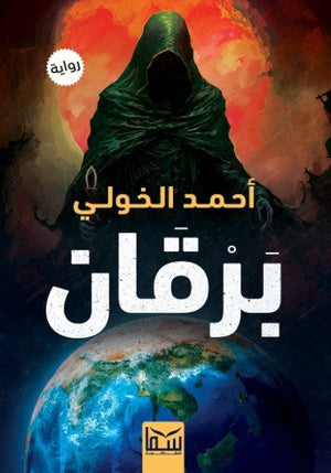 برقان احمد الخولى | المعرض المصري للكتاب EGBookFair