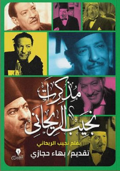 مذكرات نجيب الريحاني نجيب الريحانى كتب عامة | المعرض المصري للكتاب EGBookfair