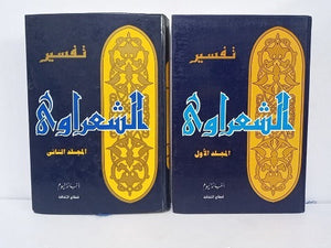 مجلد تفسير الشعراوى محمد متولي الشعراوي كتب دينية | المعرض المصري للكتاب EGBookfair