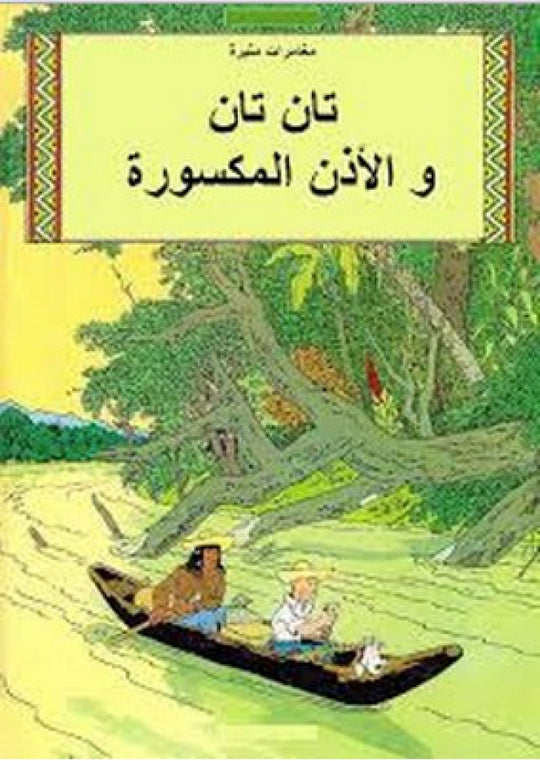 تان تان والأذن المكسورة هيرجية كتب اطفال | المعرض المصري للكتاب EGBookfair
