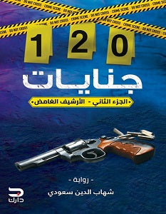 120جنايات: الارشيف الغامض الجزء الثاني شهاب الدين سعودي قصص وروايات | المعرض المصري للكتاب EGBookfair