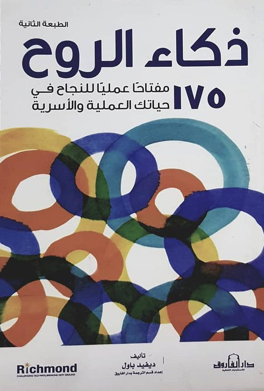 ذكاء الروح ديفيد باول علم نفس وتنمية ذاتية | المعرض المصري للكتاب EGBookfair