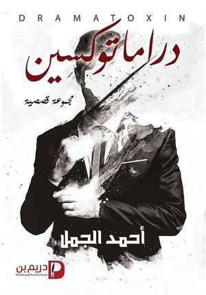 دراما توكسين ج1 أحمد الجمل | المعرض المصري للكتاب EGBookFair