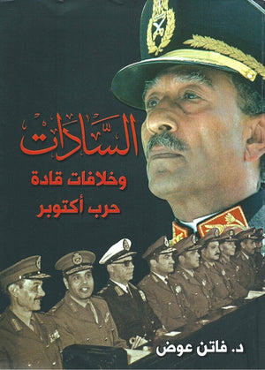 السادات وخلافات قادة حرب اكتوبر فاتن عوض | المعرض المصري للكتاب EGBookFair