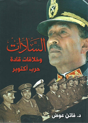 السادات وخلافات قادة حرب اكتوبر فاتن عوض سياسة وتاريخ | المعرض المصري للكتاب EGBookfair