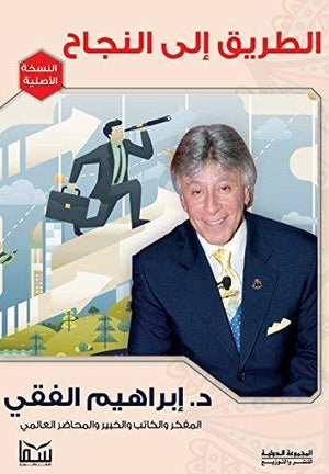 الطريق إلى النجاح إبراهيم الفقي | المعرض المصري للكتاب EGBookFair