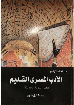 الادب المصرى القديم فى العصر الحديث مريام لشتهايم | المعرض المصري للكتاب EGBookFair