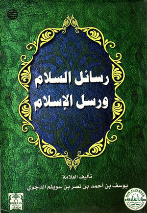 رسائل السلام ورسل الإسلام (مجلد) الشيخ يوسف الدجوي | المعرض المصري للكتاب EGBookFair