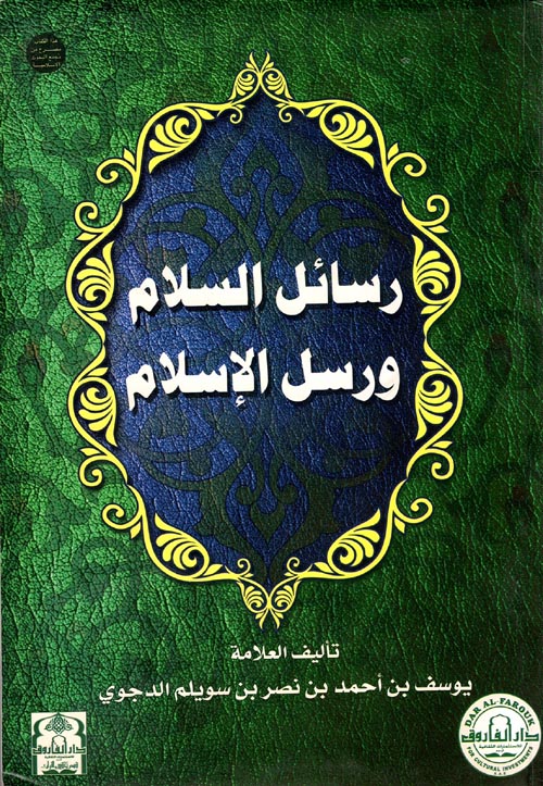 رسائل السلام ورسل الإسلام (مجلد)