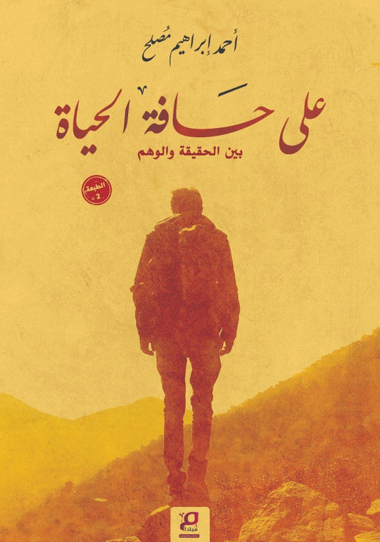 على حافة الحياة أحمد إبراهيم مُصلح قصص وروايات | المعرض المصري للكتاب EGBookfair