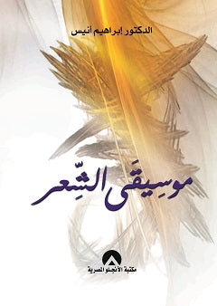 موسيقى الشعر ابراهيم انيس | المعرض المصري للكتاب EGBookFair