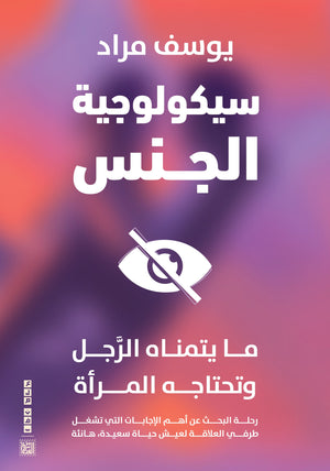 سيكولوجية الجنس يوسف مراد | المعرض المصري للكتاب EGBookFair