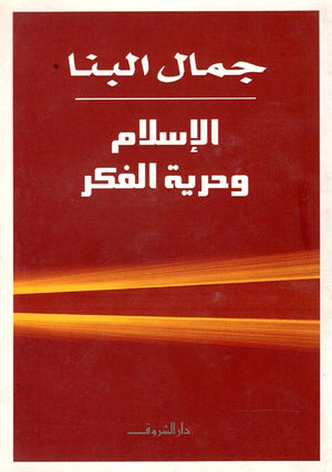 الإسلام وحرية الفكر جمال البنا | المعرض المصري للكتاب EGBookFair