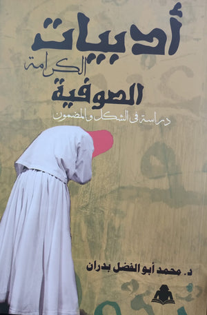 أدبيات الكرامة الصوفية محمد أبو الفضل بدران | المعرض المصري للكتاب EGBookfair