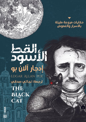القط الأسود إدغار آلان بو | المعرض المصري للكتاب EGBookFair