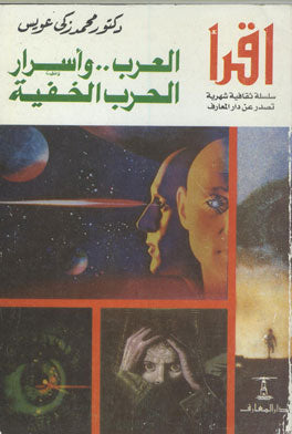 العرب وأسرار الحرب الخفية محمد ذكي عويس | المعرض المصري للكتاب EGBookFair