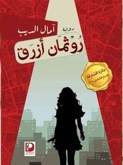 روثمان ازرق امال الريب قصص وروايات | المعرض المصري للكتاب EGBookfair