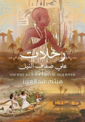 رحلات على ضفاف النيل هيثم عبد العزيز | المعرض المصري للكتاب EGBookfair