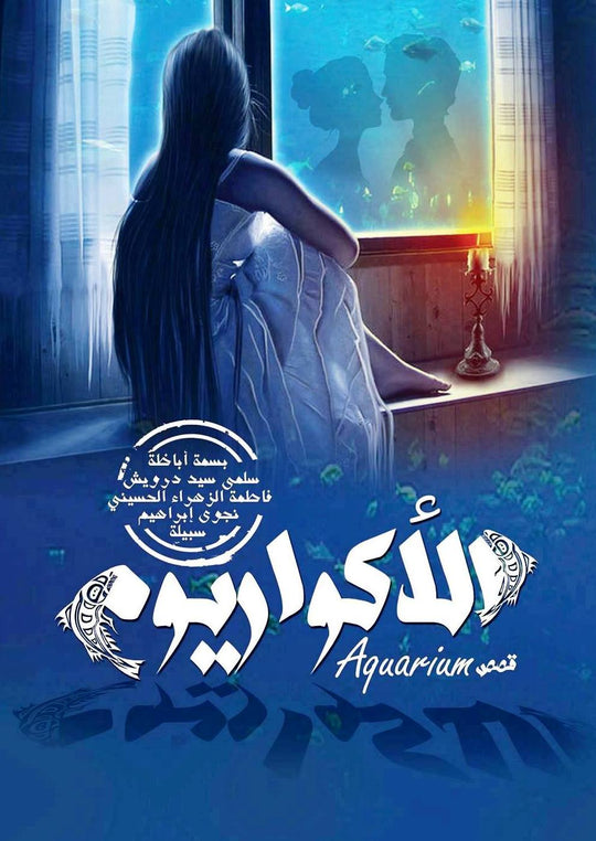كتاب الاكواريوم - للمؤلف بسمة أباظة