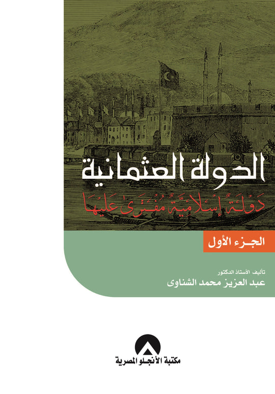 الدولة العثمانية ج1 عبد العزيز الشناوى سياسة وتاريخ | المعرض المصري للكتاب EGBookfair