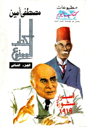 الكتاب الممنوع الجزء الثاني أسرار ثورة 1920 مصطفى أمين | المعرض المصري للكتاب EGBookfair