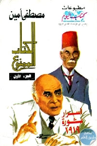 الكتاب الممنوع الجزء الأول أسرار ثورة 1919 مصطفى أمين | المعرض المصري للكتاب EGBookfair