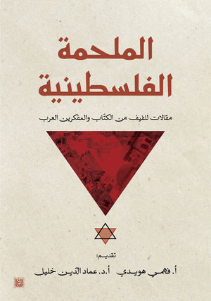 الملحمة الفلسطينية فهمي هويدي | المعرض المصري للكتاب EGBookFair