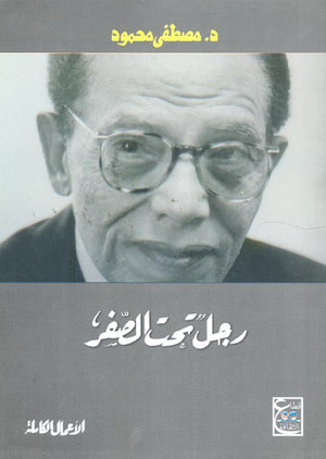 رجل تحت الصفر د. مصطفي محمود | المعرض المصري للكتاب EGBookFair