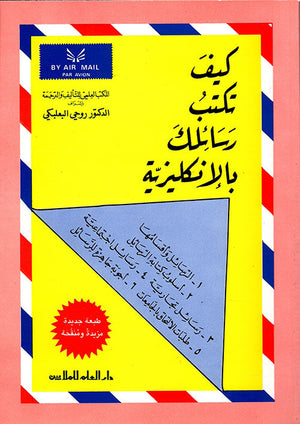 كيف تكتب رسائلك بالانكليزية روحي البعلبكي | المعرض المصري للكتاب EGBookFair