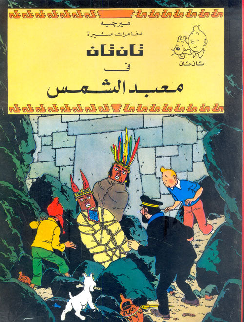 تان تان في معبد الشمس هيرجية كتب اطفال | المعرض المصري للكتاب EGBookfair
