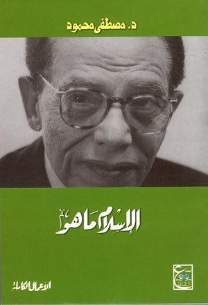 الإسلام: ما هو؟ د. مصطفي محمود | المعرض المصري للكتاب EGBookFair