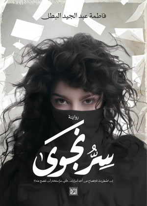 سرَ نجوى فاطمة عبد الجيد البطل | المعرض المصري للكتاب EGBookFair