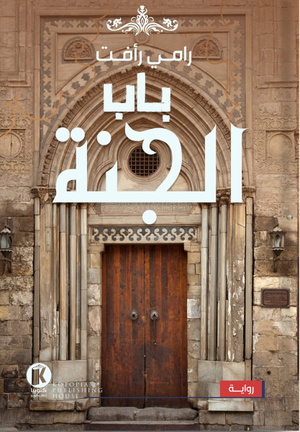 باب الجنة رامي رأفت | المعرض المصري للكتاب EGBookFair