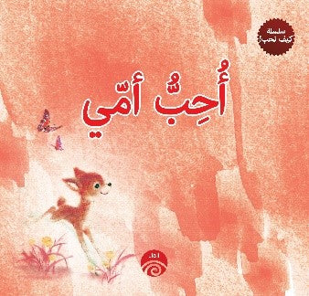 أحب أمي (سلسلة كيف نحب!) كتب اطفال | المعرض المصري للكتاب EGBookfair
